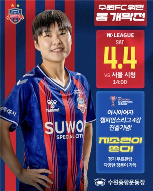 '지소연이 쏜다'…입장료 0원, 수원FC '역대급 홈 개막전'